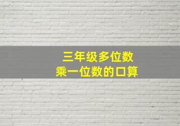 三年级多位数乘一位数的口算