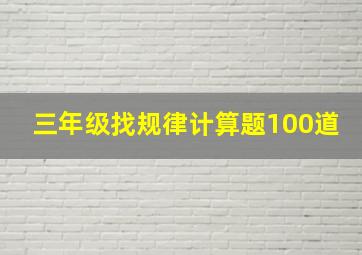 三年级找规律计算题100道