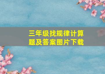 三年级找规律计算题及答案图片下载