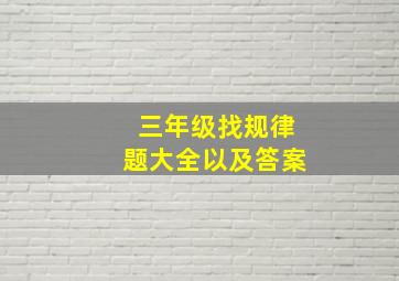 三年级找规律题大全以及答案