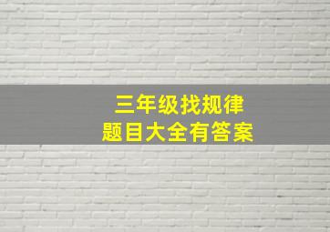 三年级找规律题目大全有答案