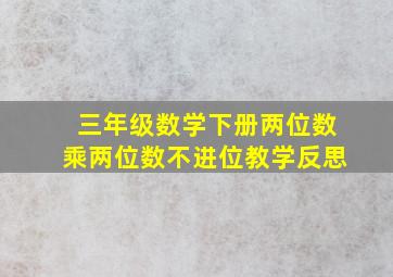 三年级数学下册两位数乘两位数不进位教学反思