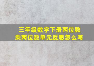 三年级数学下册两位数乘两位数单元反思怎么写