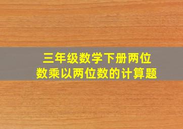 三年级数学下册两位数乘以两位数的计算题