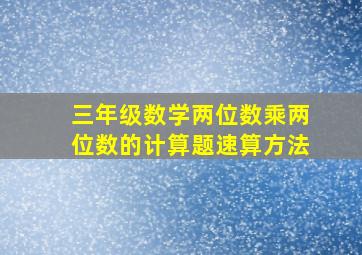 三年级数学两位数乘两位数的计算题速算方法