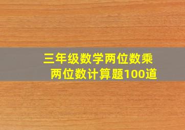 三年级数学两位数乘两位数计算题100道