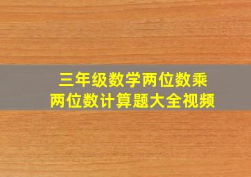 三年级数学两位数乘两位数计算题大全视频