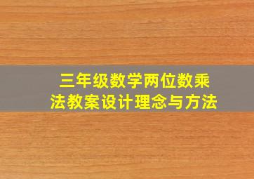 三年级数学两位数乘法教案设计理念与方法