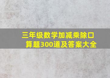 三年级数学加减乘除口算题300道及答案大全