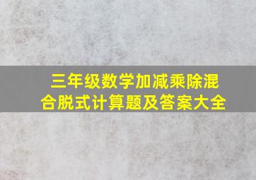 三年级数学加减乘除混合脱式计算题及答案大全