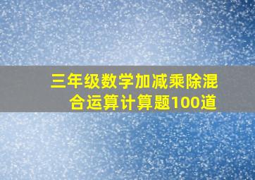 三年级数学加减乘除混合运算计算题100道