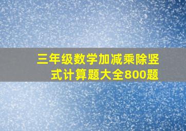 三年级数学加减乘除竖式计算题大全800题