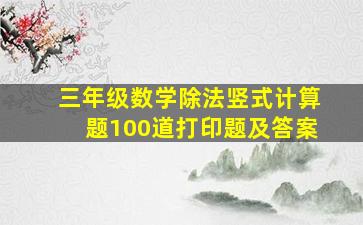 三年级数学除法竖式计算题100道打印题及答案