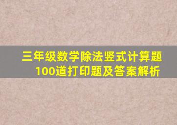 三年级数学除法竖式计算题100道打印题及答案解析