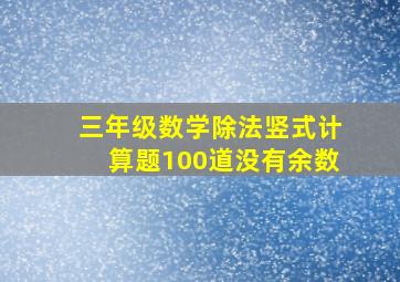 三年级数学除法竖式计算题100道没有余数