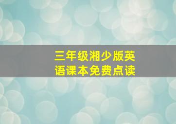 三年级湘少版英语课本免费点读