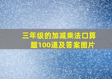 三年级的加减乘法口算题100道及答案图片