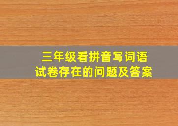 三年级看拼音写词语试卷存在的问题及答案