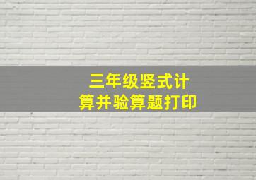 三年级竖式计算并验算题打印