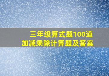 三年级算式题100道加减乘除计算题及答案