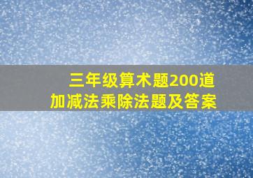 三年级算术题200道加减法乘除法题及答案