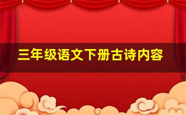 三年级语文下册古诗内容