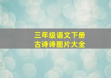 三年级语文下册古诗诗图片大全