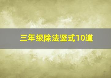 三年级除法竖式10道