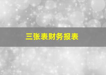 三张表财务报表