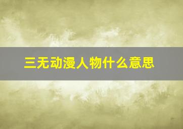 三无动漫人物什么意思