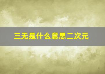 三无是什么意思二次元