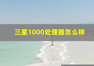 三星1000处理器怎么样