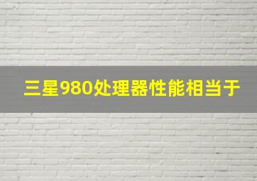 三星980处理器性能相当于