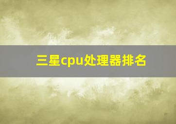 三星cpu处理器排名