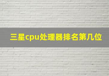 三星cpu处理器排名第几位