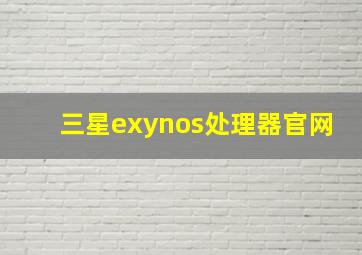 三星exynos处理器官网