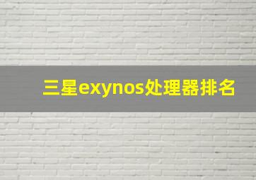 三星exynos处理器排名