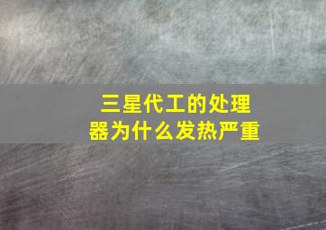 三星代工的处理器为什么发热严重