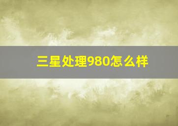 三星处理980怎么样