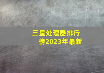 三星处理器排行榜2023年最新