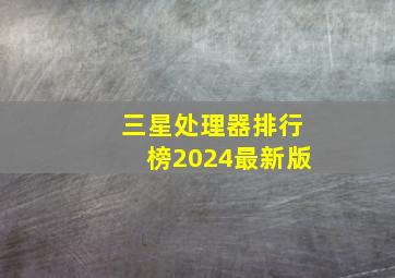 三星处理器排行榜2024最新版