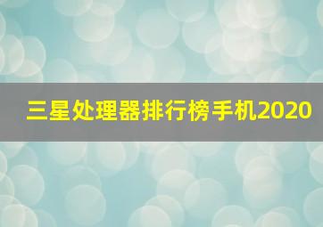 三星处理器排行榜手机2020