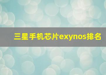 三星手机芯片exynos排名