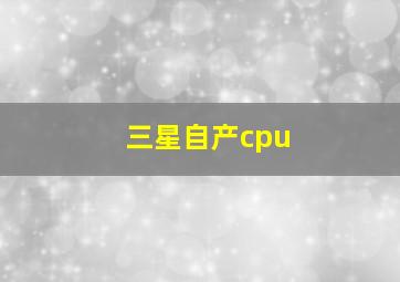 三星自产cpu