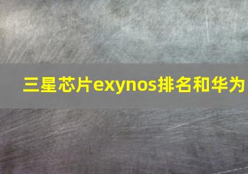 三星芯片exynos排名和华为