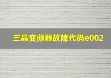 三晶变频器故障代码e002