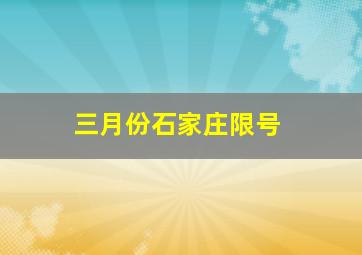 三月份石家庄限号