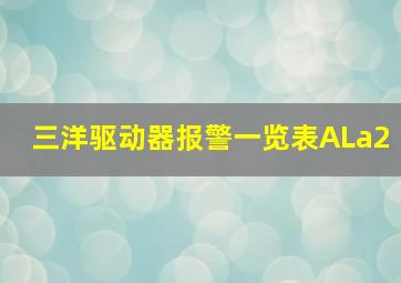 三洋驱动器报警一览表ALa2