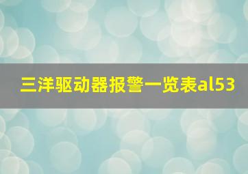 三洋驱动器报警一览表al53