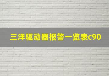 三洋驱动器报警一览表c90